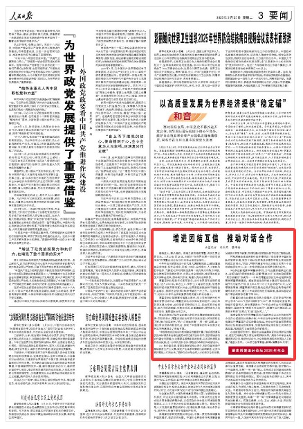 《人民日報》（2025年03月25日 第 03 版）