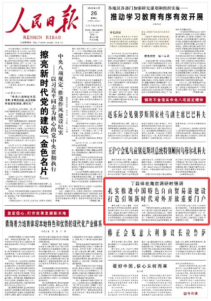 《人民日報》（2025年03月26日 第 01 版） 