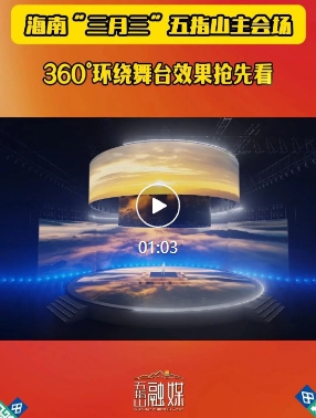 主會場360°環繞舞臺效果搶先看