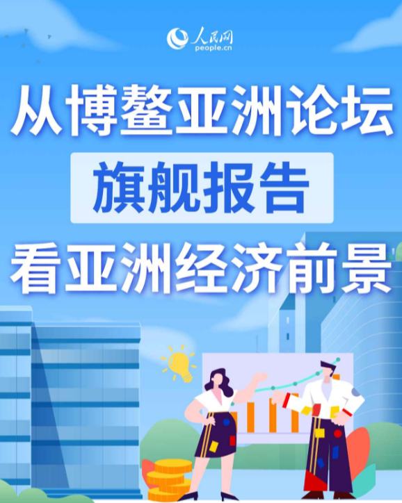 從博鰲亞洲論壇旗艦報(bào)告看亞洲經(jīng)濟(jì)前景