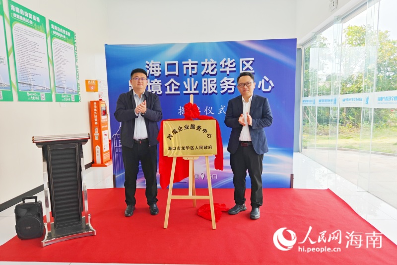 海口首個跨境企業(yè)服務(wù)中心在龍華數(shù)字經(jīng)濟產(chǎn)業(yè)園正式揭牌成立。 人民網(wǎng) 枉源攝.jpg