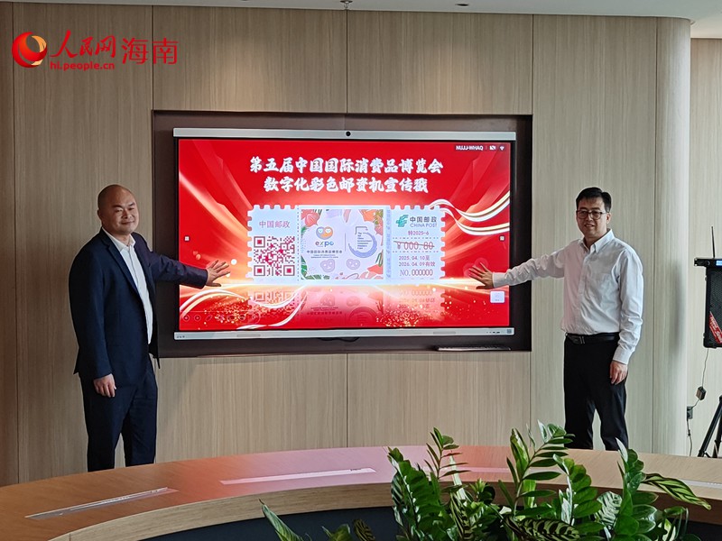 “第五屆中國國際消費品博覽會數字化彩色郵資機宣傳戳”正式揭幕。 人民網 枉源攝