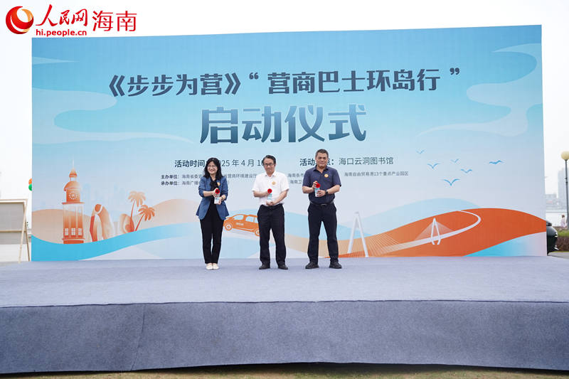 海南自貿港《步步為營》“營商巴士環島行”鳴笛啟程。 人民網記者 孟凡盛攝 (2)_副本.jpg