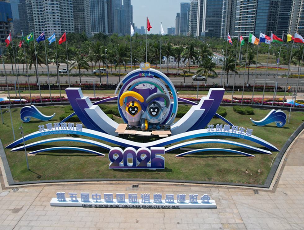 第五屆中國國際消費品博覽會