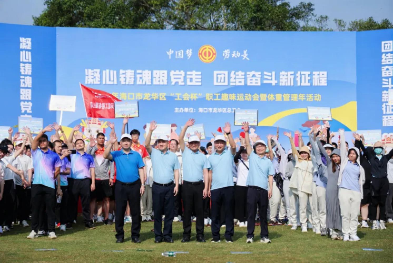 2025年海口市龍華區“工會杯”職工趣味運動會暨體重管理年活動在萬綠園開幕。主辦方供圖.jpg