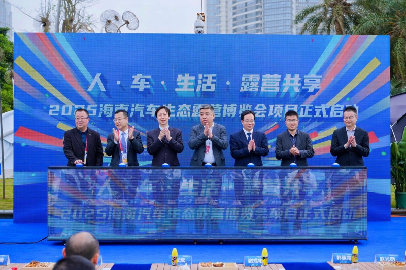 2025海南汽車生態露營博覽會啟動。