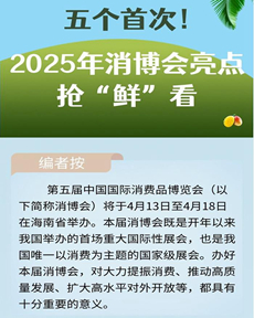 2025年消博會亮點搶“鮮”看