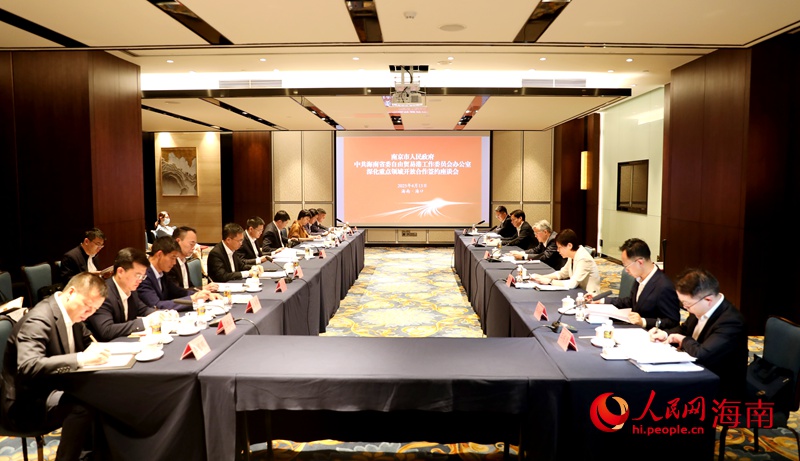 南京市人民政府與中共海南省委自由貿易港工作委員會辦公室深化重點領域開放合作簽約座談會現場。人民網記者 符武平攝