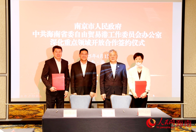 南京市人民政府與中共海南省委自由貿易港工作委員會辦公室簽約。人民網記者 符武平攝