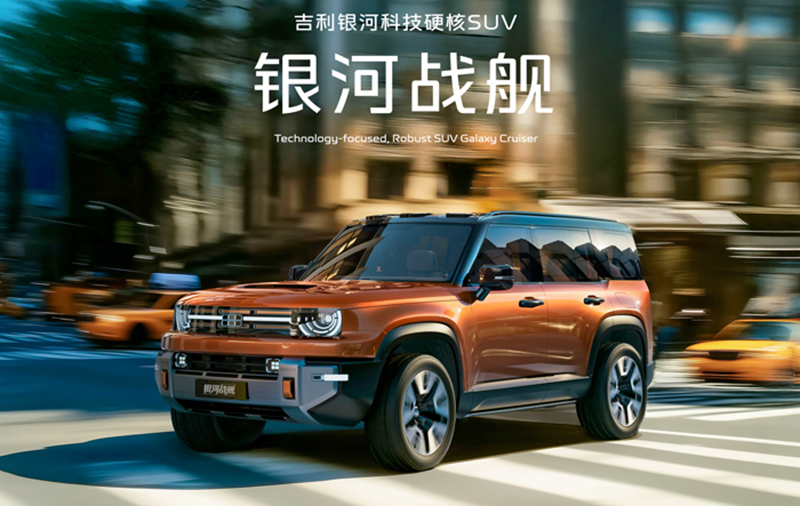 吉利發(fā)布“神盾金磚”電池品牌 “科技硬核SUV”銀河戰(zhàn)艦全球首發(fā)