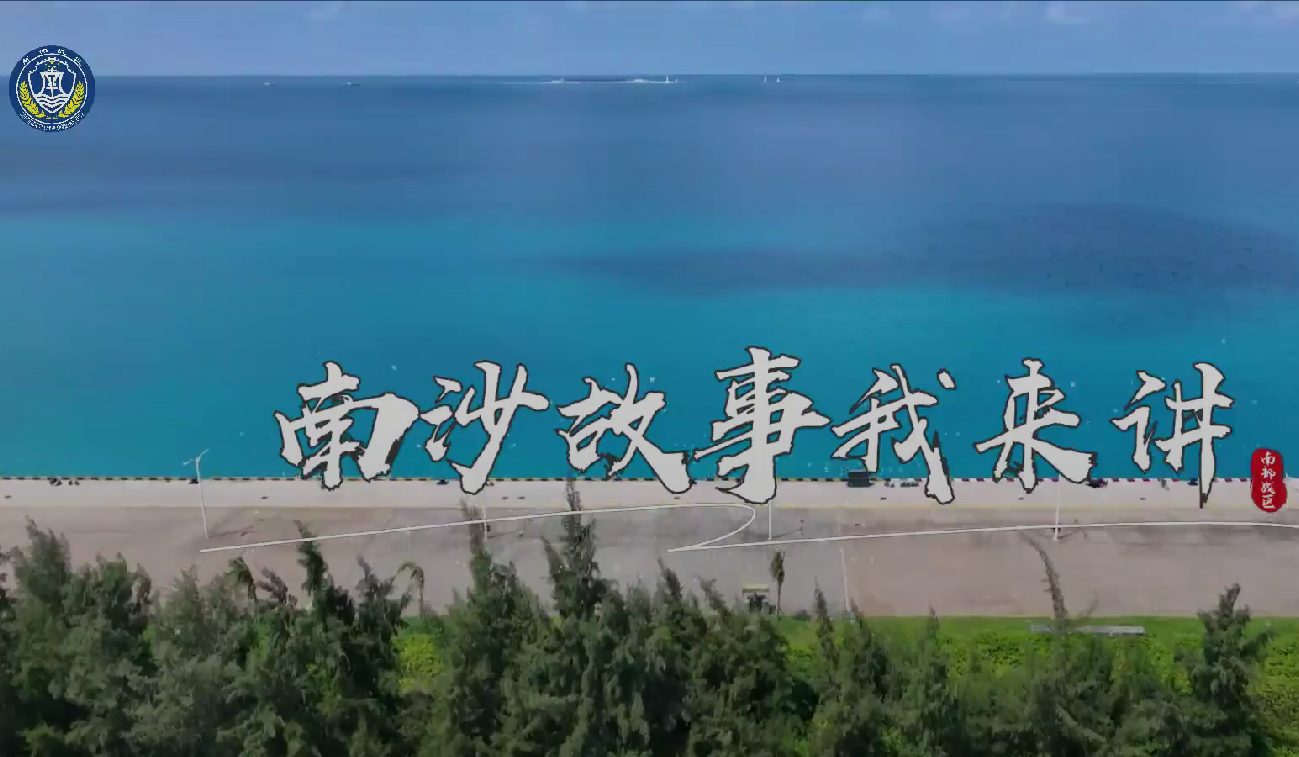 南沙故事：熱帶天堂與海洋資源寶庫