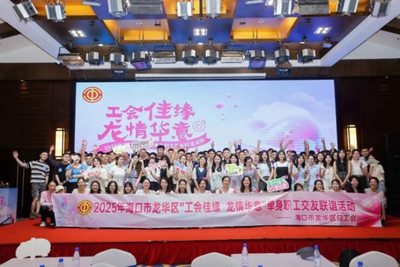 海口市龍華區單身職工交友聯誼系列活動現場。 主辦方供圖