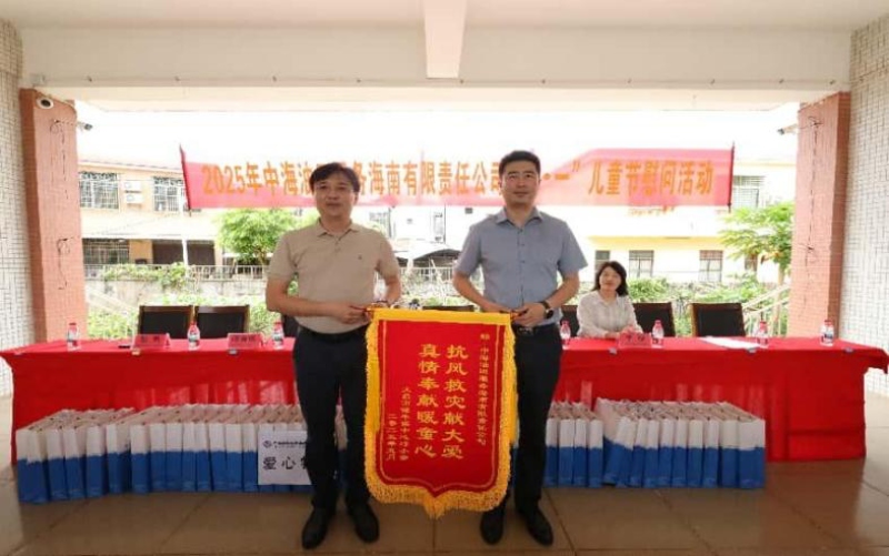 文昌市潭牛中心小學為中海油服海南公司贈送錦旗。 主辦方供圖
