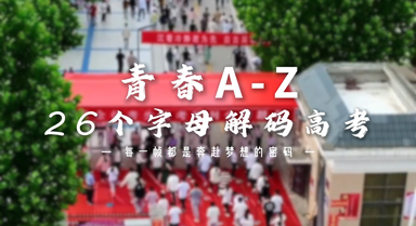 青春A-Z：26個(gè)字母解碼高考