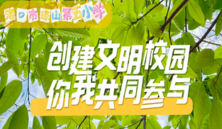 創(chuàng)建文明校園，你我共同參與