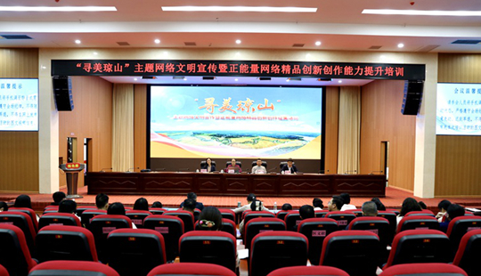 “尋美瓊山”主題網(wǎng)絡(luò)文明宣傳活動啟動