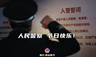 人民警察 節(jié)日快樂