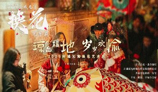 瓊臺福地 歲歲歡愉