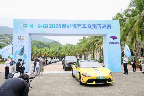 新能源汽車眾測環島賽現場。主辦方供圖